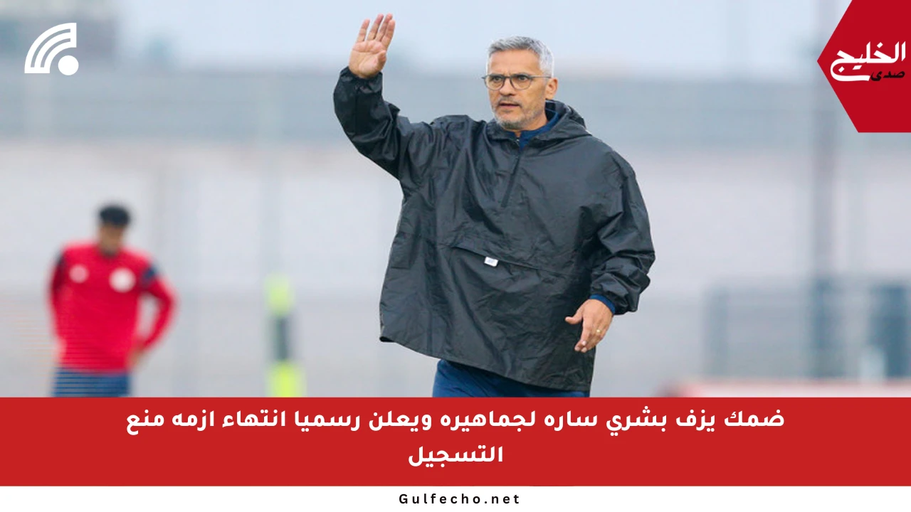 ضمك يزف بشرى سارة لجماهيره ويعلن رسميا انتهاء أزمة منع التسجيل